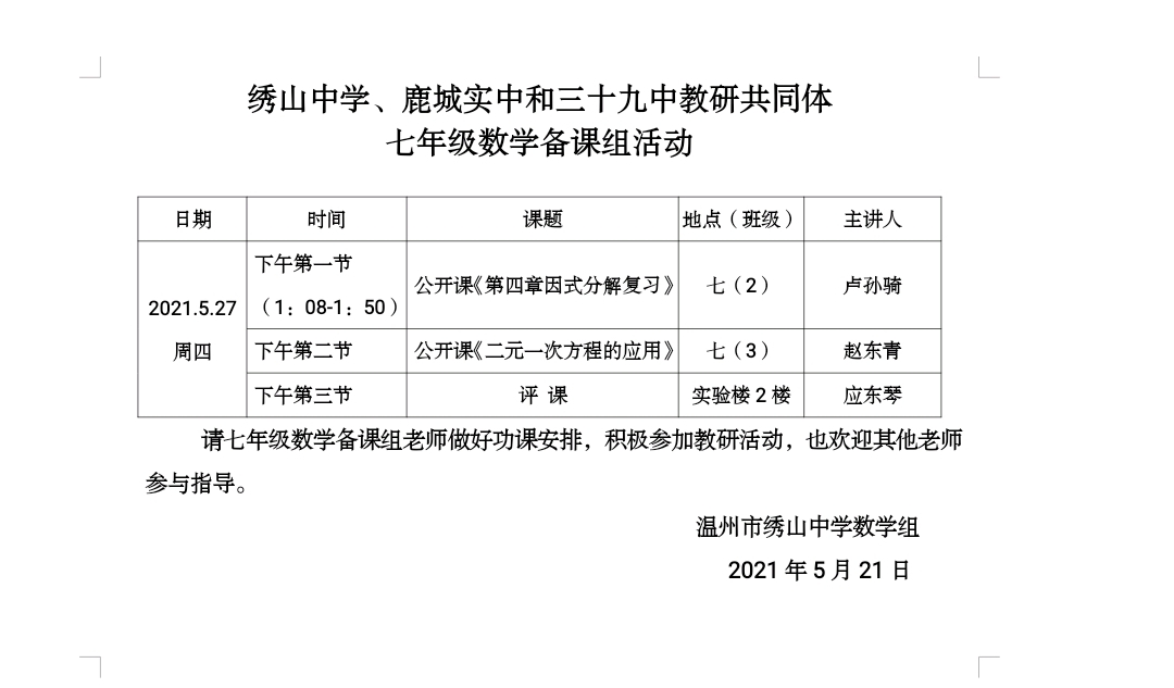 温州市绣山中学 校本教研活动 七年级数学备课组公开课活动(第13周)